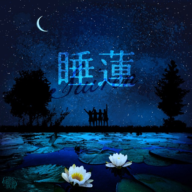睡蓮