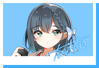 浅見春那